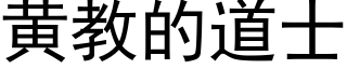 黃教的道士 (黑體矢量字庫)