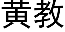 黃教 (黑體矢量字庫)