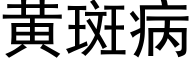 黄斑病 (黑体矢量字库)