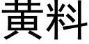 黃料 (黑體矢量字庫)