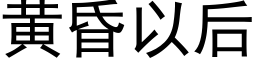 黃昏以後 (黑體矢量字庫)