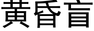 黄昏盲 (黑体矢量字库)