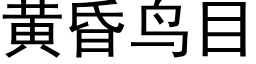 黃昏鳥目 (黑體矢量字庫)