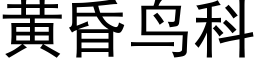 黃昏鳥科 (黑體矢量字庫)