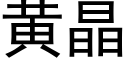 黃晶 (黑體矢量字庫)