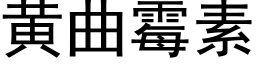 黃曲黴素 (黑體矢量字庫)