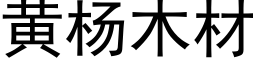 黄杨木材 (黑体矢量字库)