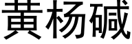 黃楊堿 (黑體矢量字庫)