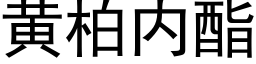 黃柏内酯 (黑體矢量字庫)