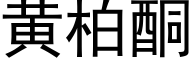 黄柏酮 (黑体矢量字库)