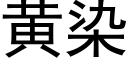 黄染 (黑体矢量字库)