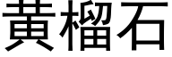 黄榴石 (黑体矢量字库)