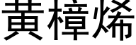 黃樟烯 (黑體矢量字庫)