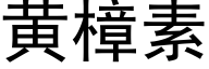 黃樟素 (黑體矢量字庫)