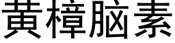 黄樟脑素 (黑体矢量字库)