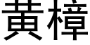 黃樟 (黑體矢量字庫)