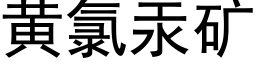 黄氯汞矿 (黑体矢量字库)