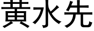 黃水先 (黑體矢量字庫)