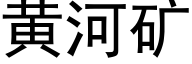 黄河矿 (黑体矢量字库)