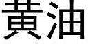 黄油 (黑体矢量字库)