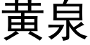 黃泉 (黑體矢量字庫)