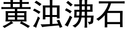 黄浊沸石 (黑体矢量字库)