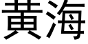 黃海 (黑體矢量字庫)