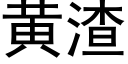 黄渣 (黑体矢量字库)