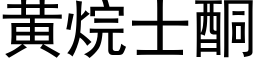 黄烷士酮 (黑体矢量字库)