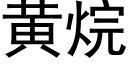 黄烷 (黑体矢量字库)