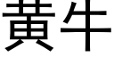 黄牛 (黑体矢量字库)