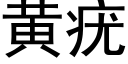 黄疣 (黑体矢量字库)