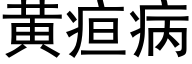 黄疸病 (黑体矢量字库)