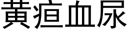 黄疸血尿 (黑体矢量字库)