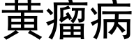 黄瘤病 (黑体矢量字库)