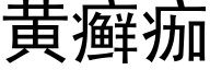 黄癣痂 (黑体矢量字库)