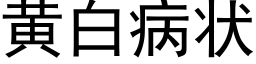 黄白病状 (黑体矢量字库)