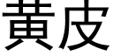 黃皮 (黑體矢量字庫)