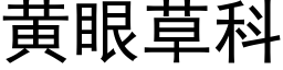 黃眼草科 (黑體矢量字庫)