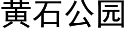 黃石公園 (黑體矢量字庫)