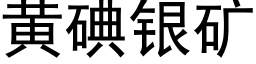 黃碘銀礦 (黑體矢量字庫)