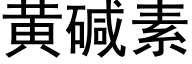 黃堿素 (黑體矢量字庫)