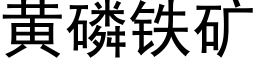 黃磷鐵礦 (黑體矢量字庫)