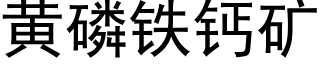 黃磷鐵鈣礦 (黑體矢量字庫)