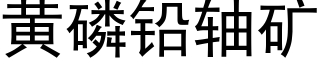 黃磷鉛軸礦 (黑體矢量字庫)