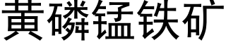 黃磷錳鐵礦 (黑體矢量字庫)