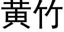 黄竹 (黑体矢量字库)