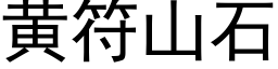 黃符山石 (黑體矢量字庫)