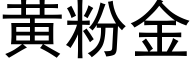 黄粉金 (黑体矢量字库)