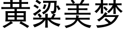 黃粱美夢 (黑體矢量字庫)